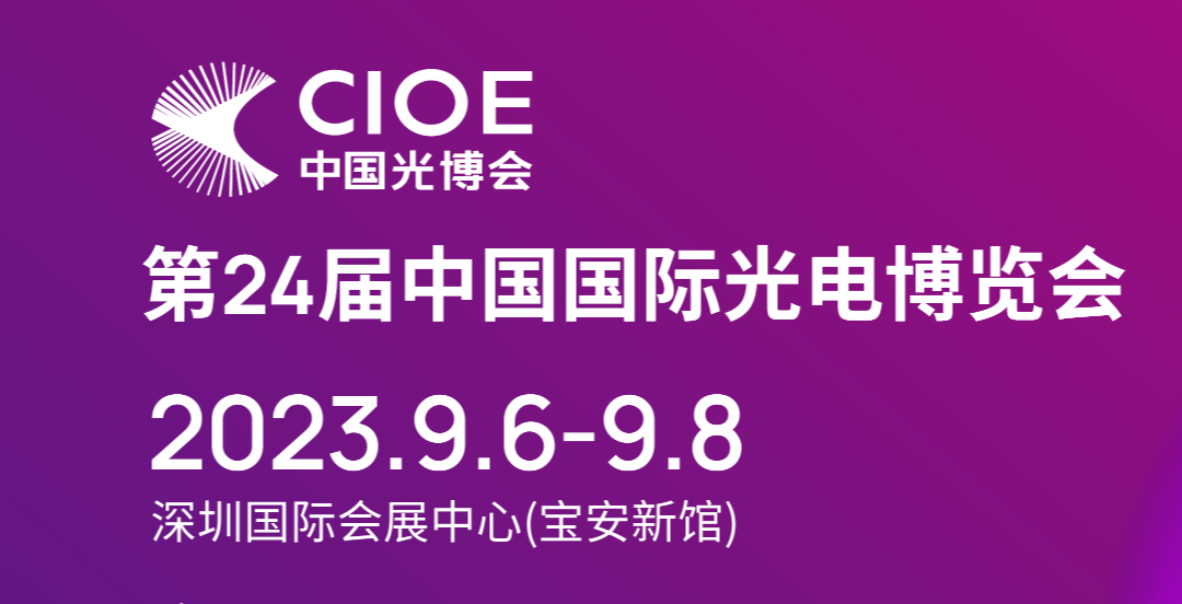 益瑞电将参展第24届中国国际光电博览会（CIOE 2023）